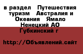  в раздел : Путешествия, туризм » Австралия и Океания . Ямало-Ненецкий АО,Губкинский г.